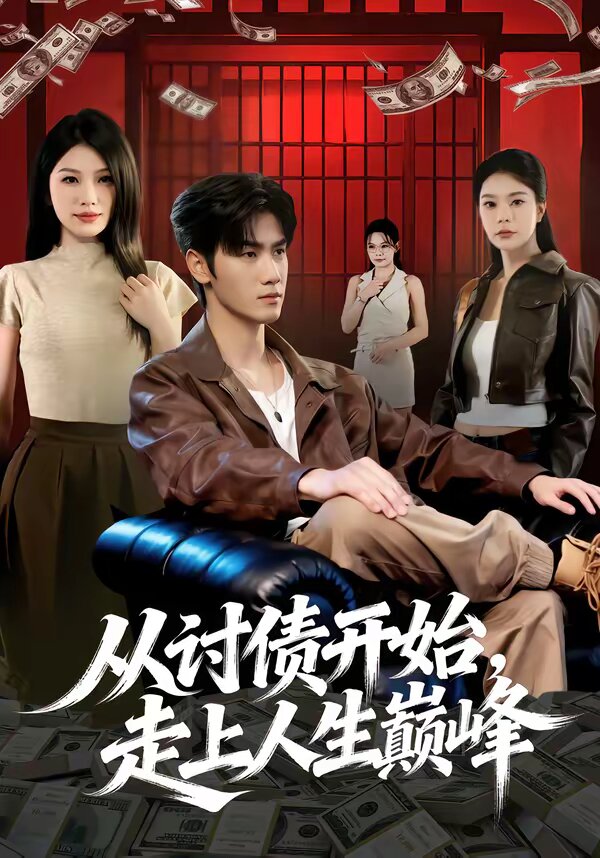 從討債開(kāi)始，走上人生巔峰(全集)