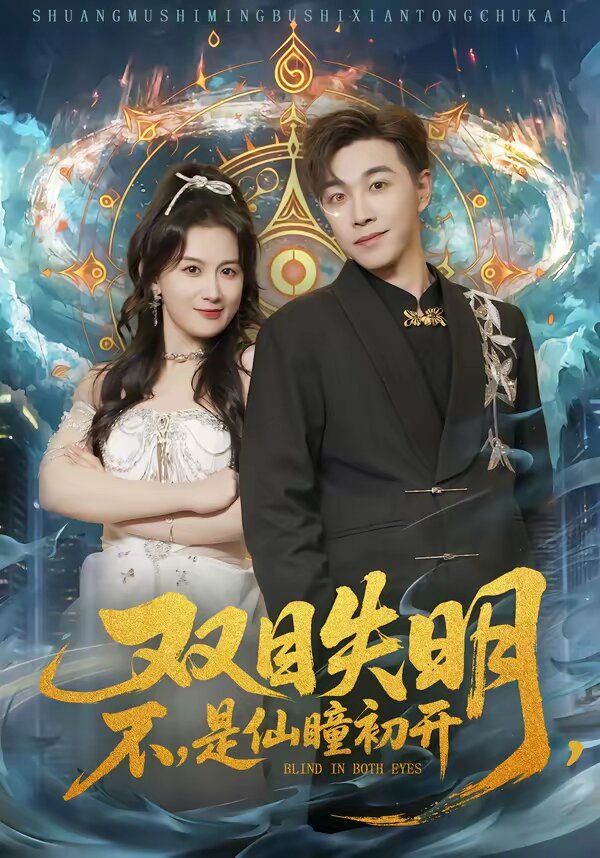 雙目失明，不，是仙瞳初開(全集)