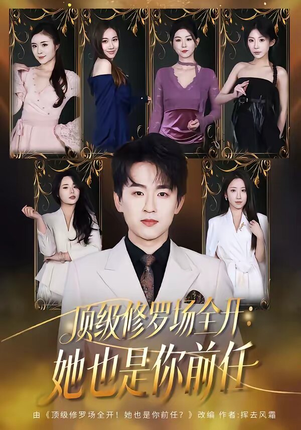 頂級修羅場全開：她也是你前任(全集)