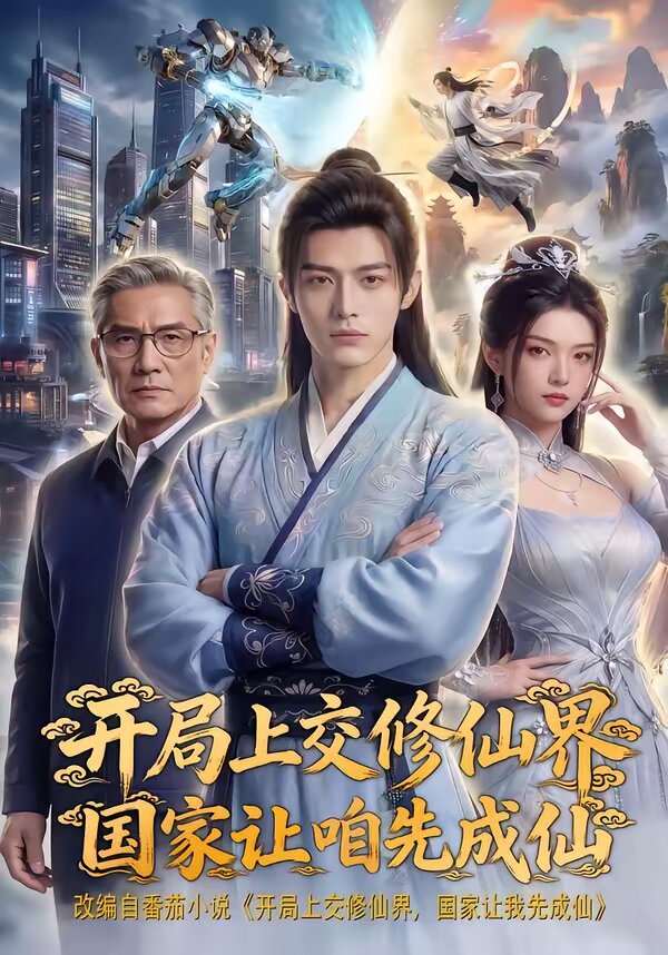 開局上交修仙界國家讓咱先成仙(全集)