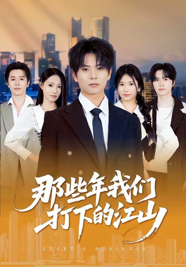 那些年我們打下的江山(全集)