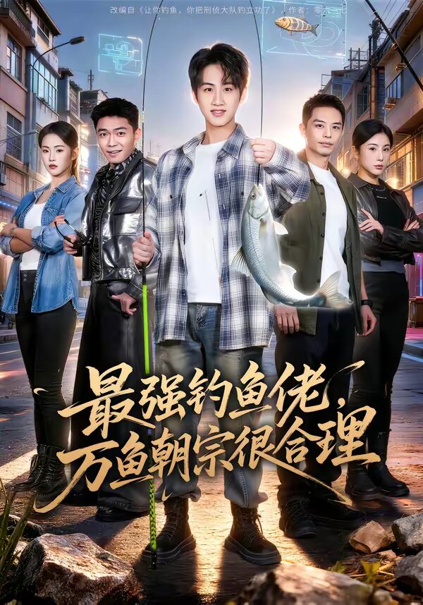 最強釣魚佬，萬魚朝宗很合理(全集)