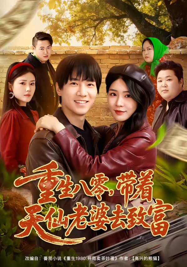 重生八零，帶著天仙老婆去致富(全集)