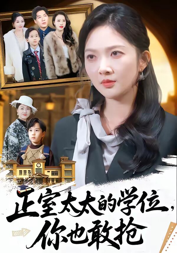 正室太太的學位，你也敢搶(全集)