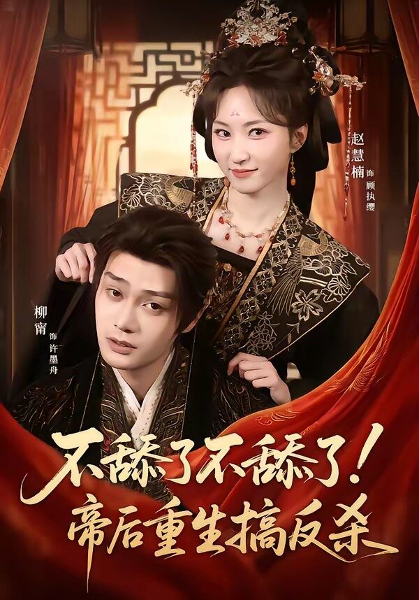 不舔了不舔了！帝后重生搞反殺(全集)