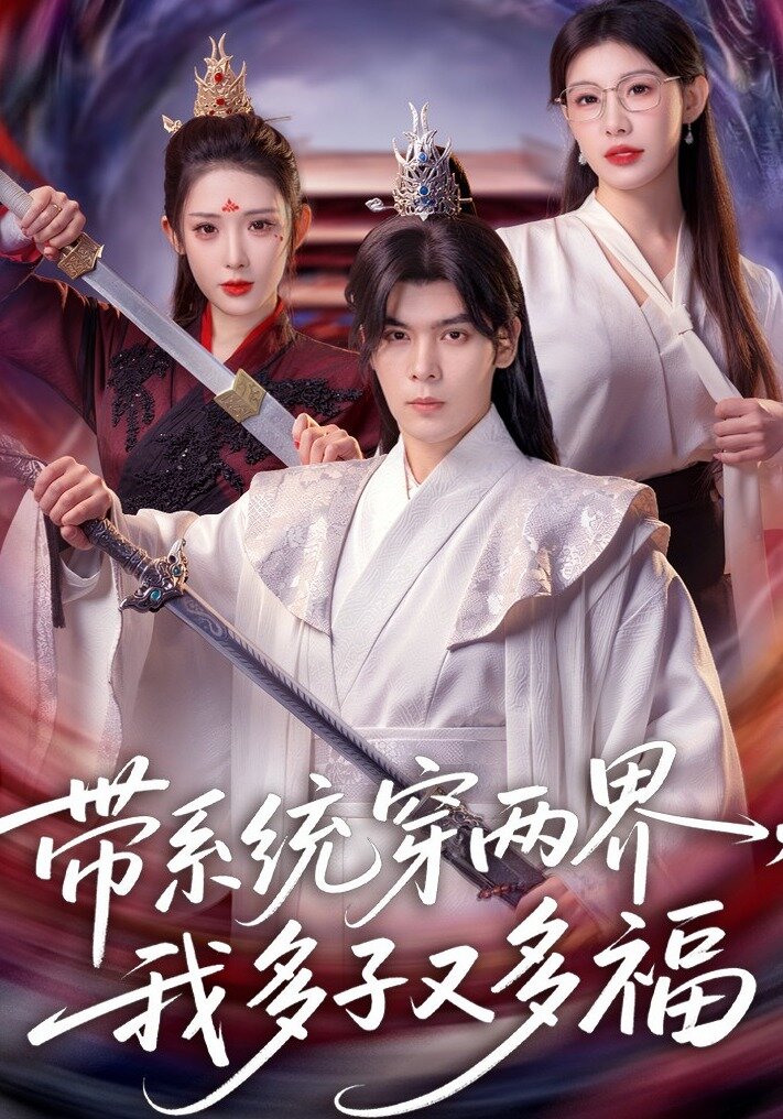 帶系統穿兩界，我多子又多福(全集)
