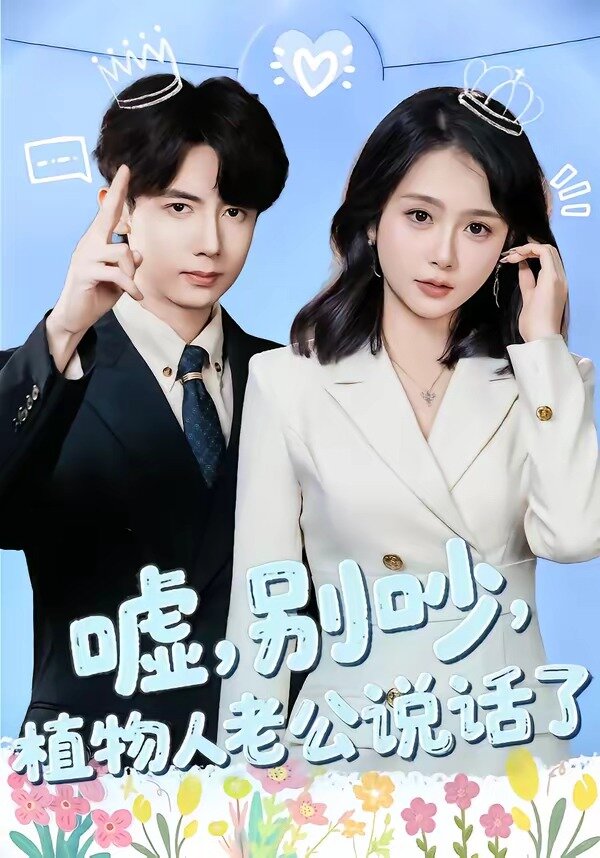 噓，別吵，植物人老公說(shuō)話了(全集)