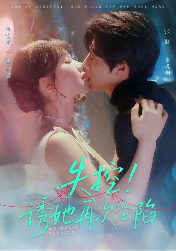 失控！誘她再次淪陷(全集)