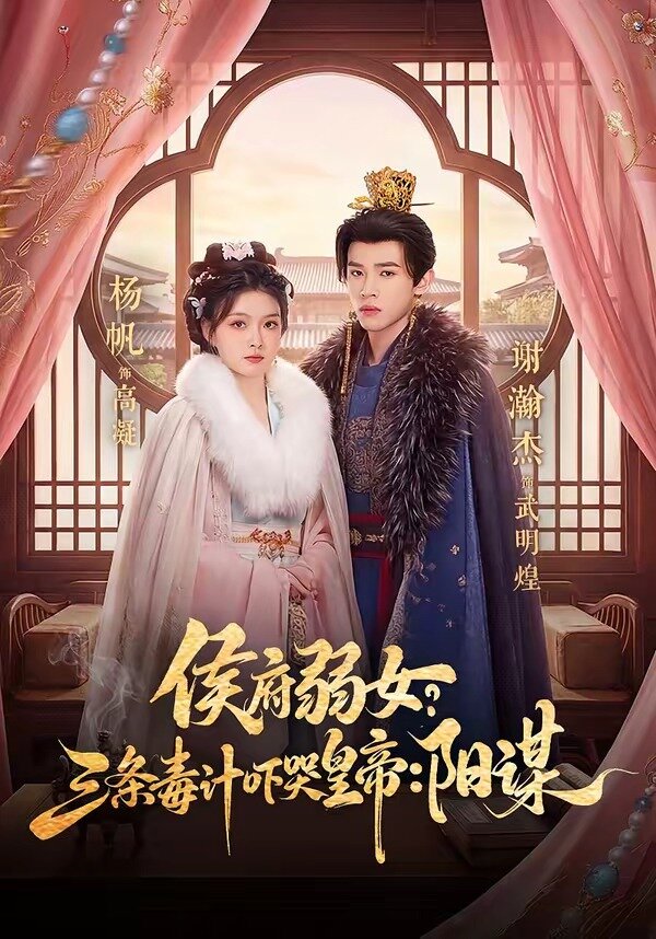 侯府弱女，三條毒計(jì)嚇哭皇帝：史上最強(qiáng)毒士(全集)