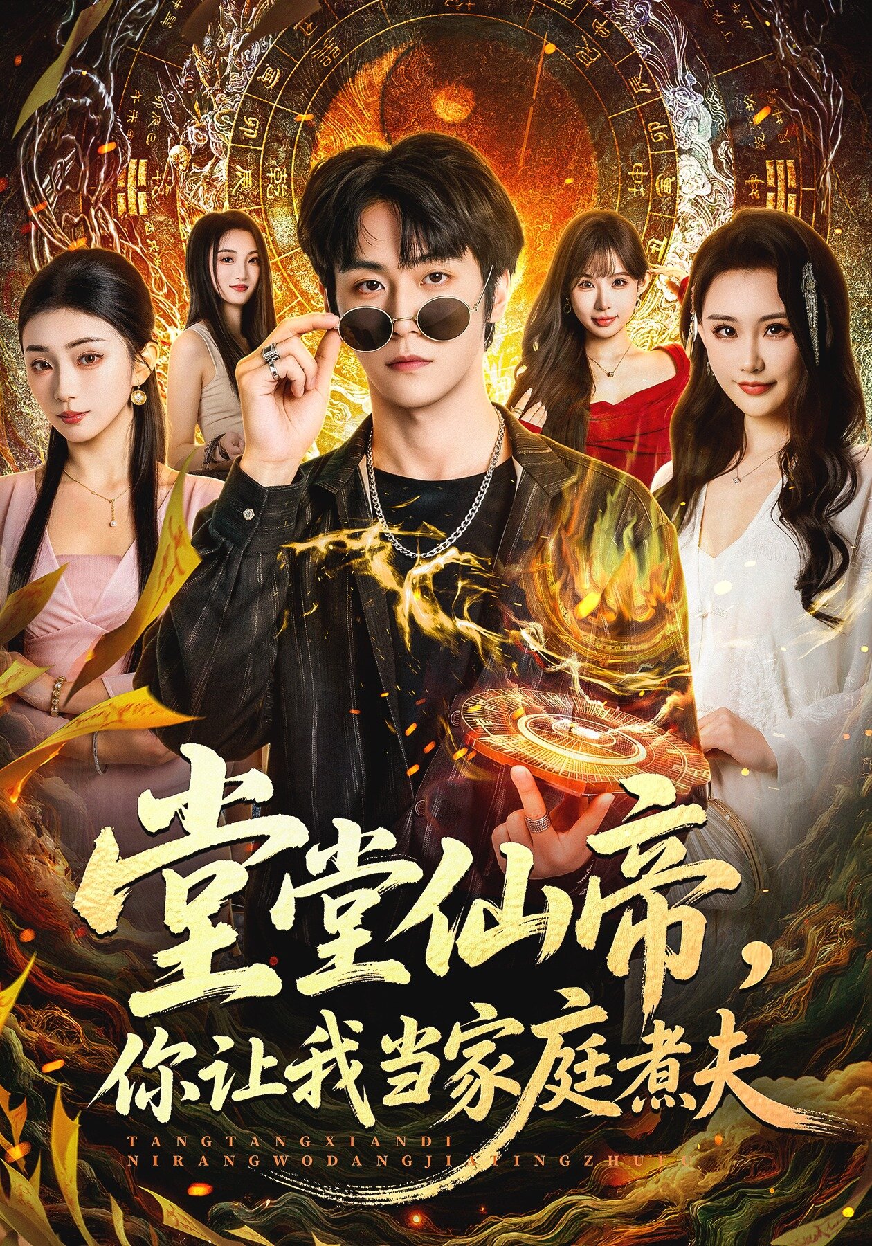 堂堂仙帝，你讓我當家庭煮夫(全集)