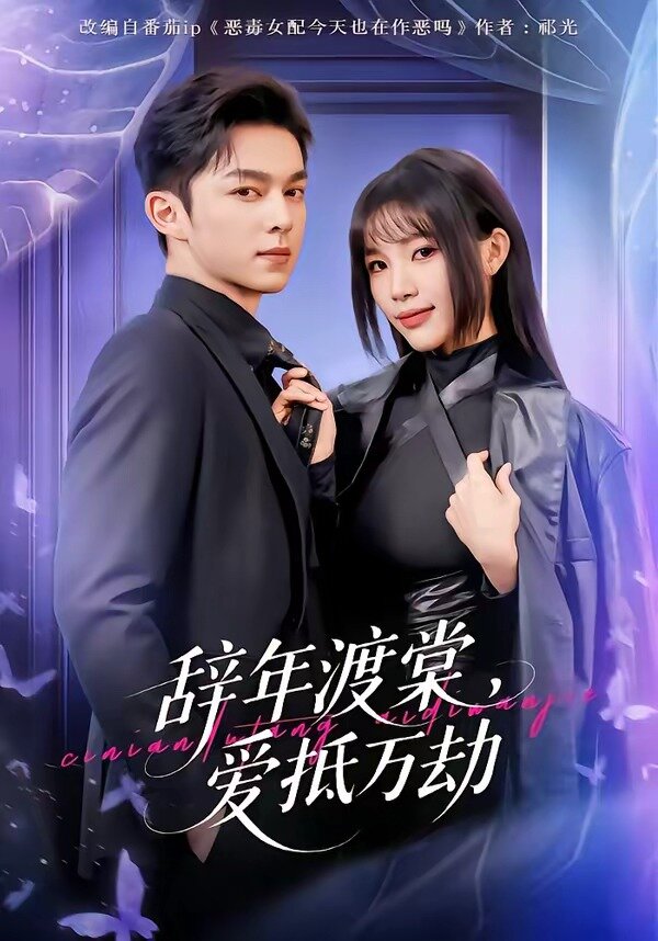 辭年渡棠，愛(ài)抵萬(wàn)劫(全集)