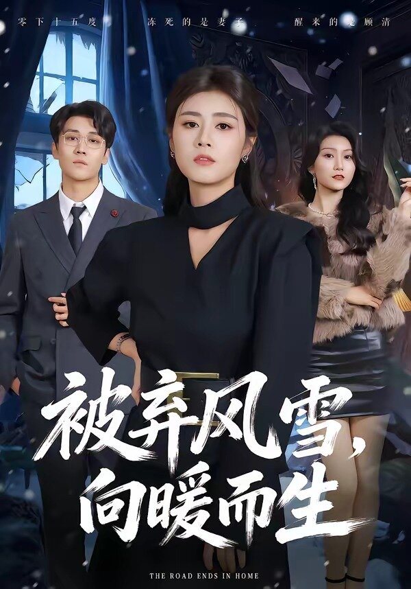 被棄風(fēng)雪，向暖而生(全集)