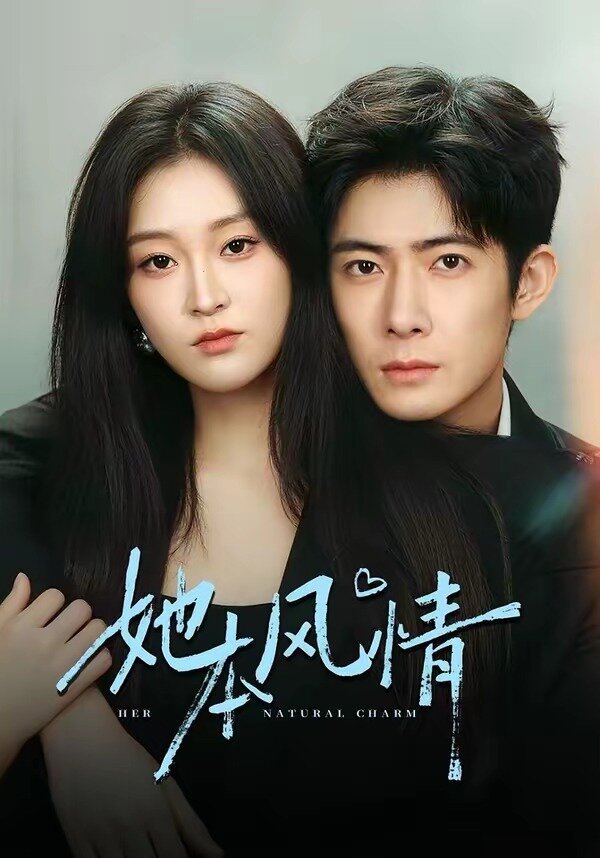 她本風情(全集)