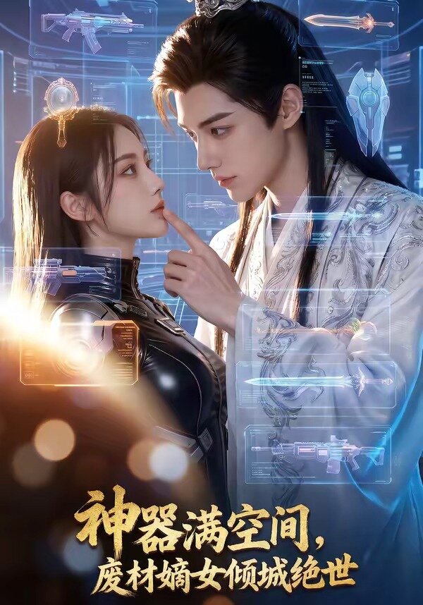 神器滿空間，廢材嫡女傾城絕世(全集)