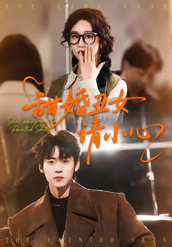 甜婚丑女請(qǐng)小心(全集)