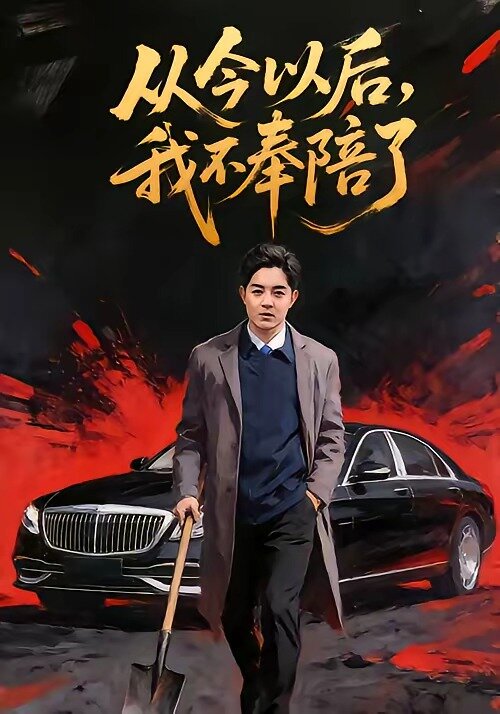 從今以后，我不奉陪了(全集)