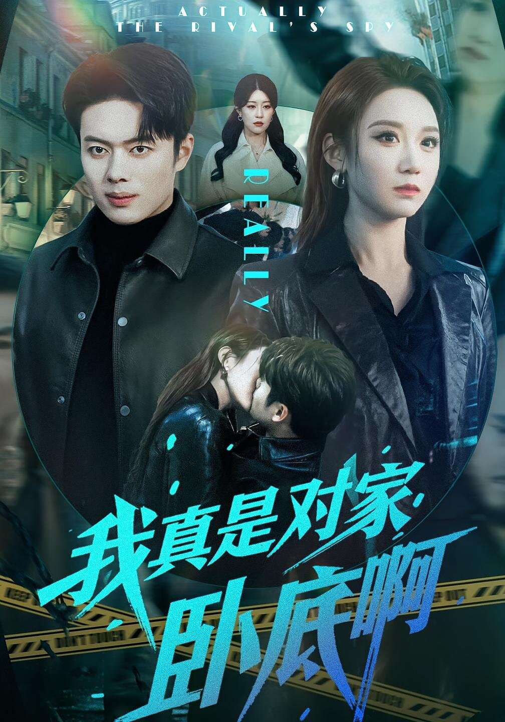 我真是對家臥底啊(全集)