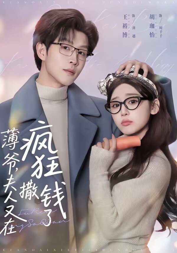 薄爺，夫人又在瘋狂撒錢了(全集)