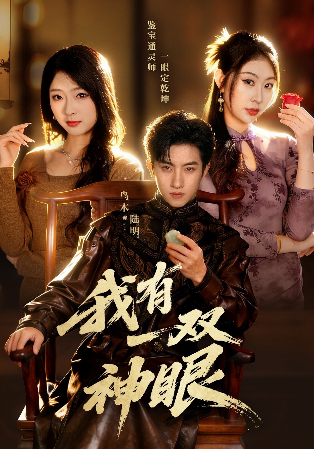 我有一雙神眼(全集)