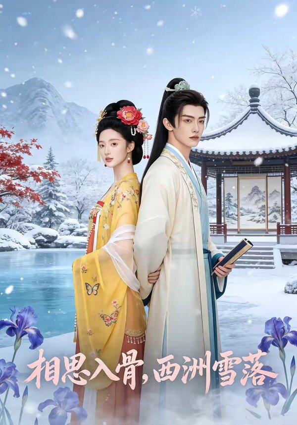 相思入骨，西洲雪落(全集)