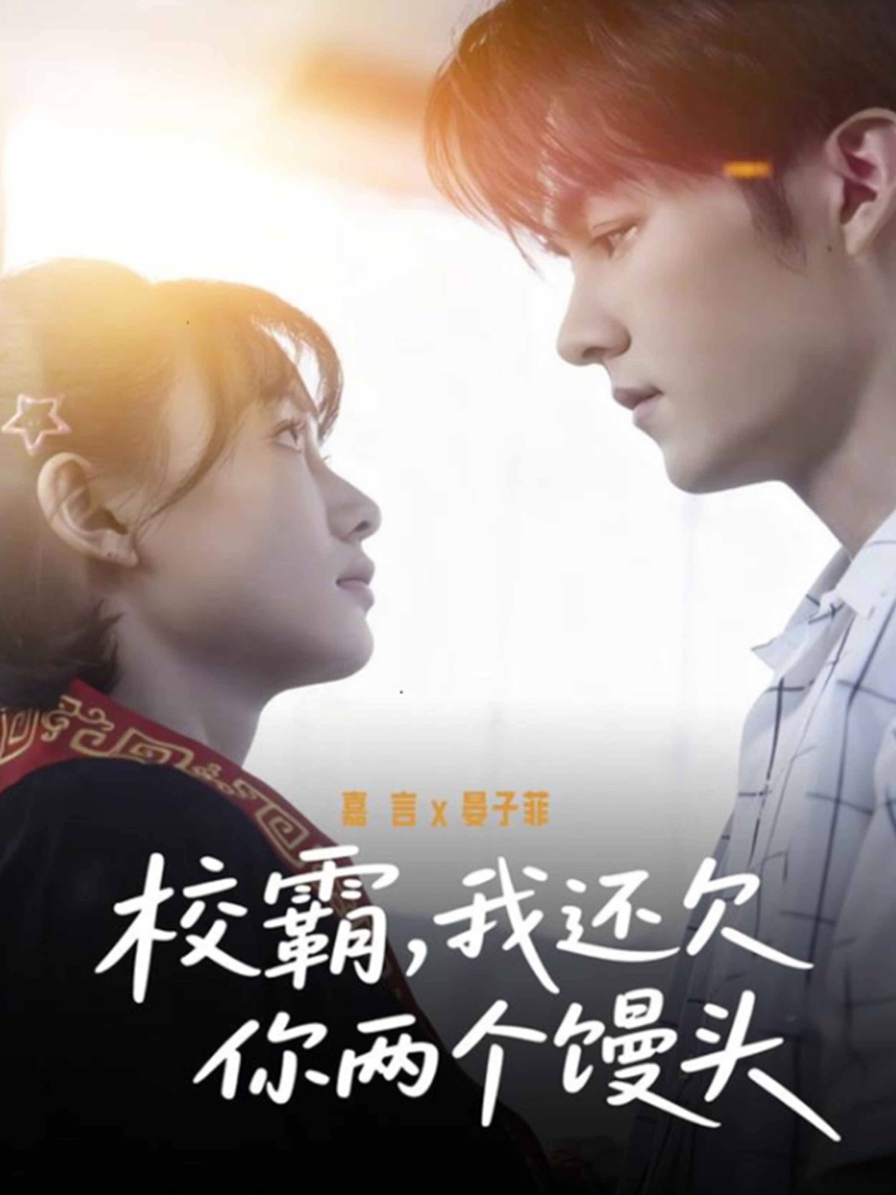 校霸，我還欠你兩個饅頭(全集)