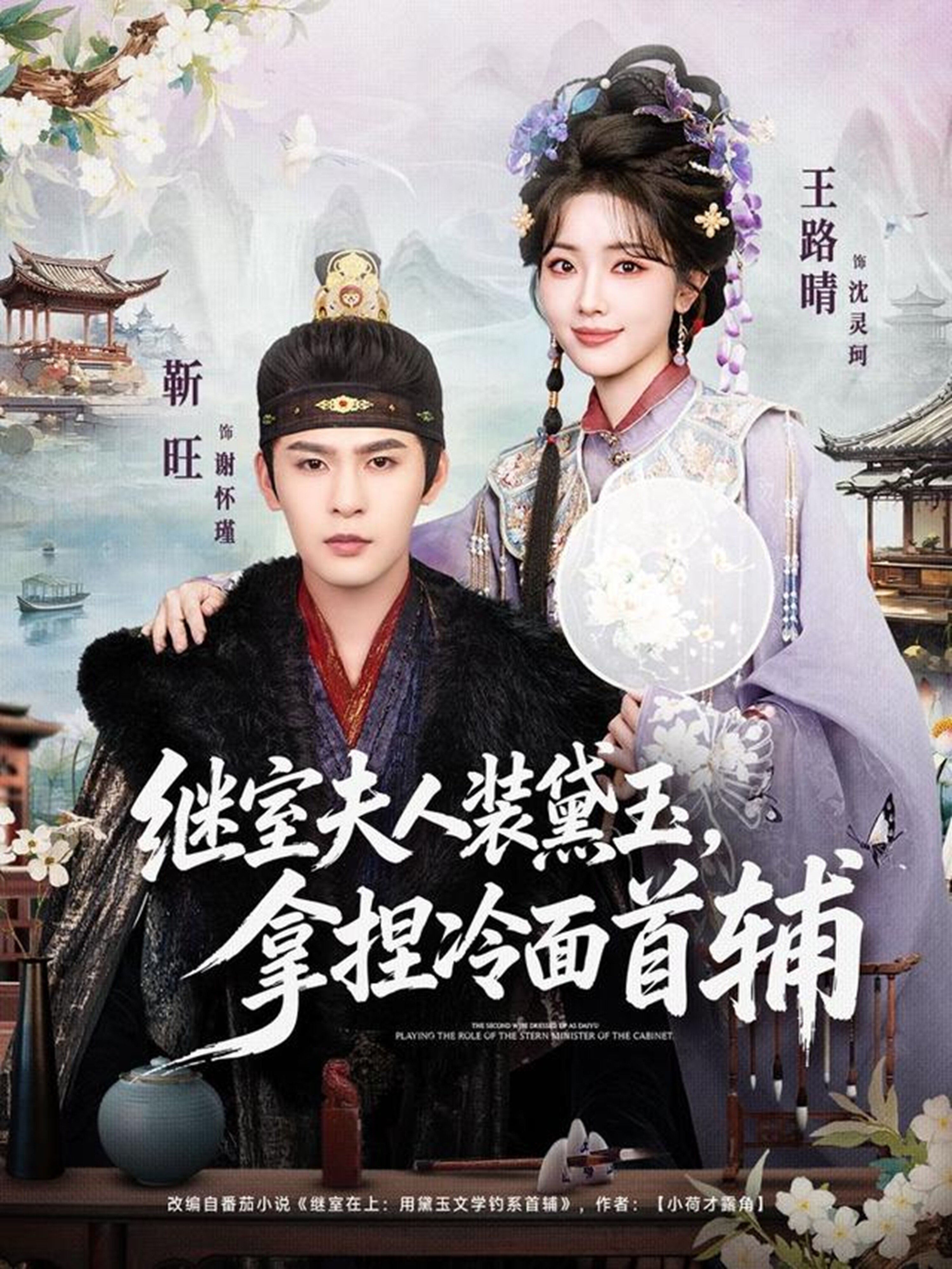 繼室夫人裝黛玉，拿捏冷面首輔(全集)