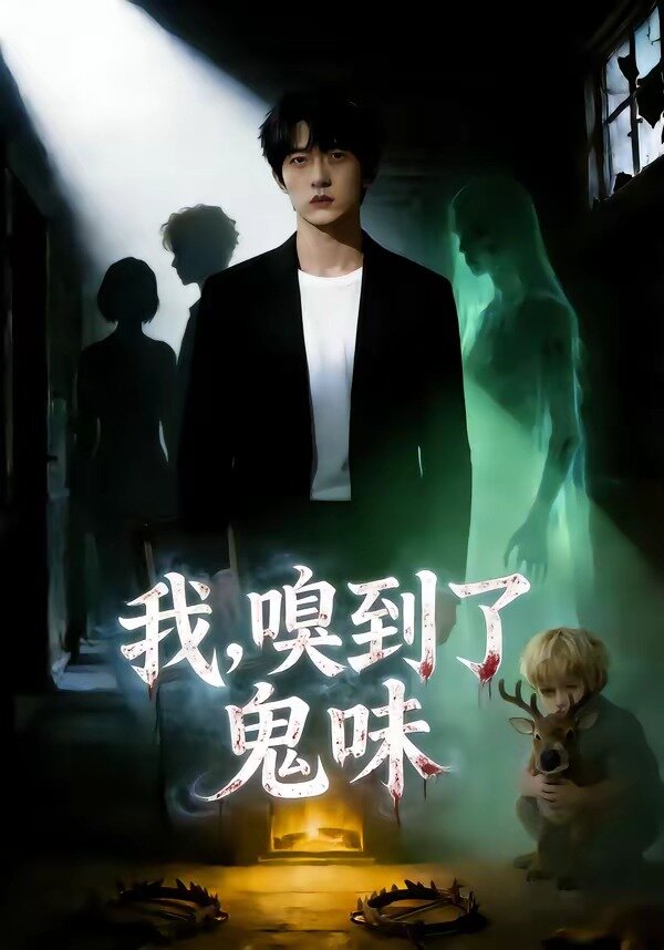 我，嗅到了鬼味(全集)