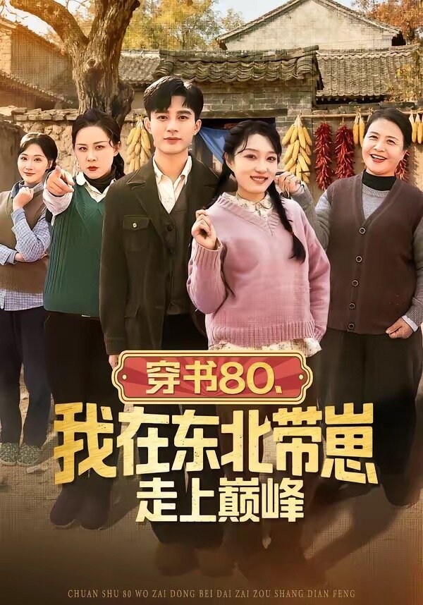 穿書80，我在東北帶崽走上巔峰(全集)