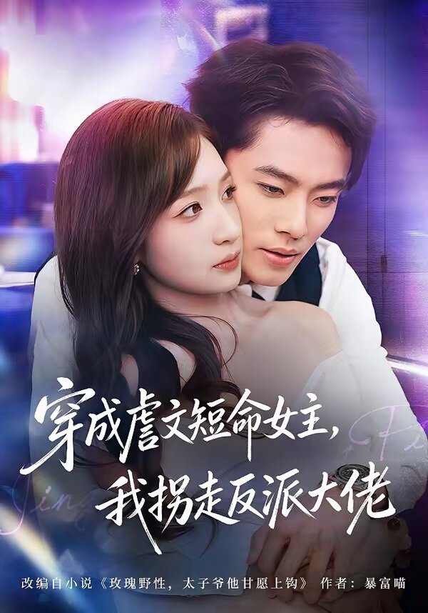 穿成虐文短命女主，我拐走反派大佬(全集)