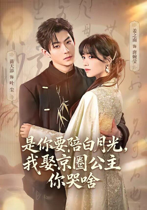 是你要陪白月光，我娶京圈公主你哭啥(全集)
