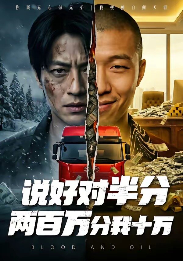 說(shuō)好對(duì)半分兩百萬(wàn)分我十萬(wàn)(全集)