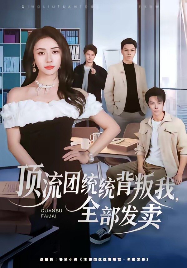 頂流團(tuán)統(tǒng)統(tǒng)背叛我，全部發(fā)賣(全集)