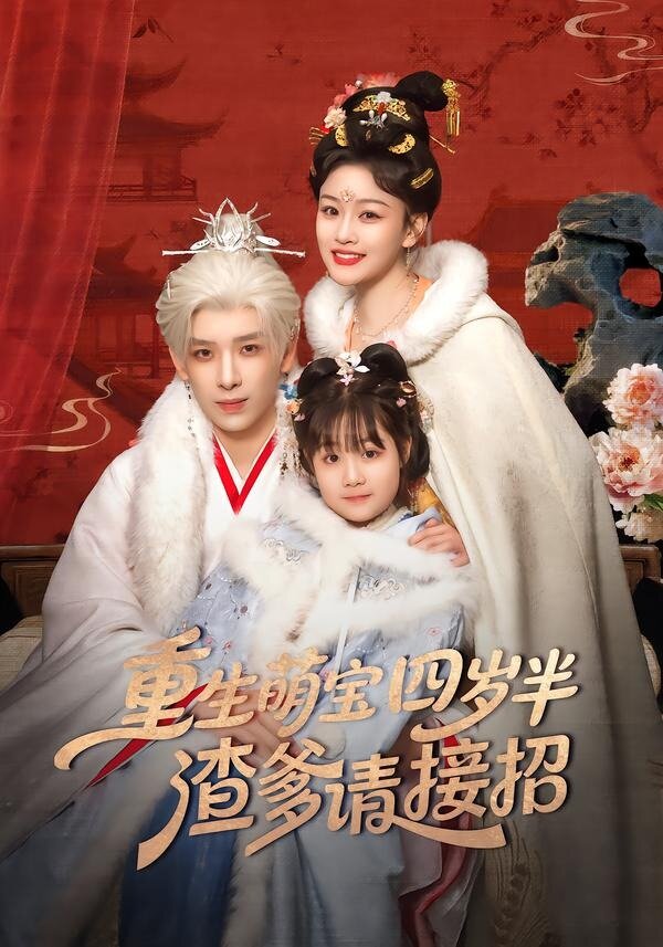 重生萌寶四歲半，渣爹請接招(全集)