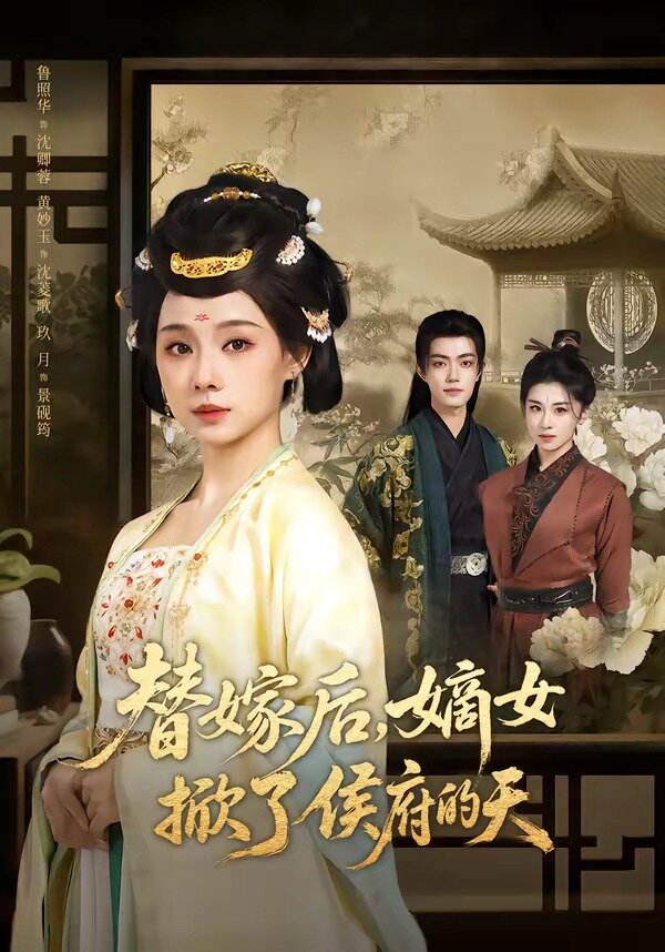 替嫁后，嫡女掀了侯府的天(全集)