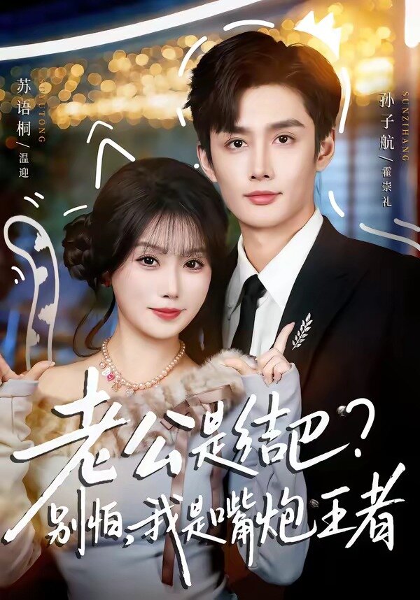 老公是結(jié)巴？別怕，我是嘴炮王者(全集)