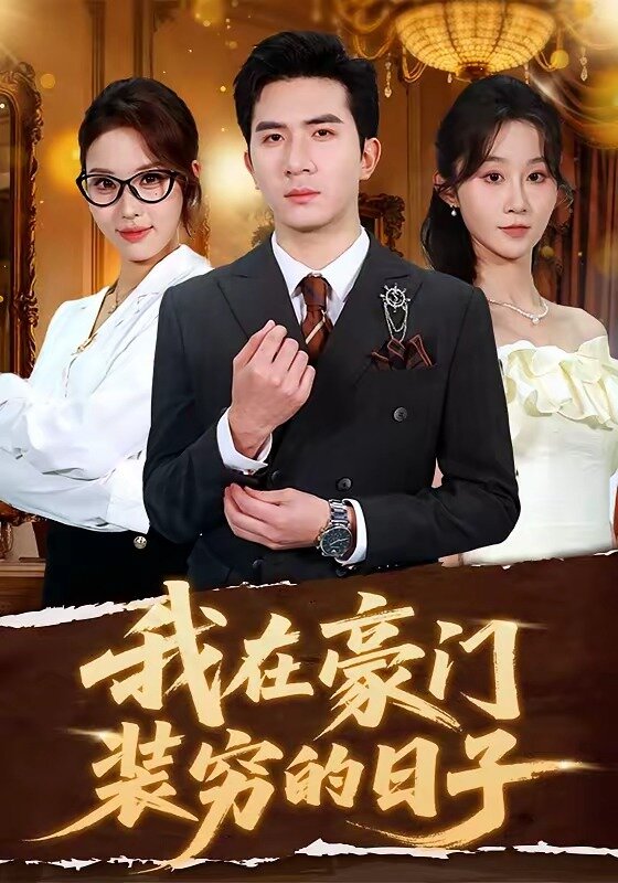 我在豪門裝窮的日子(全集)