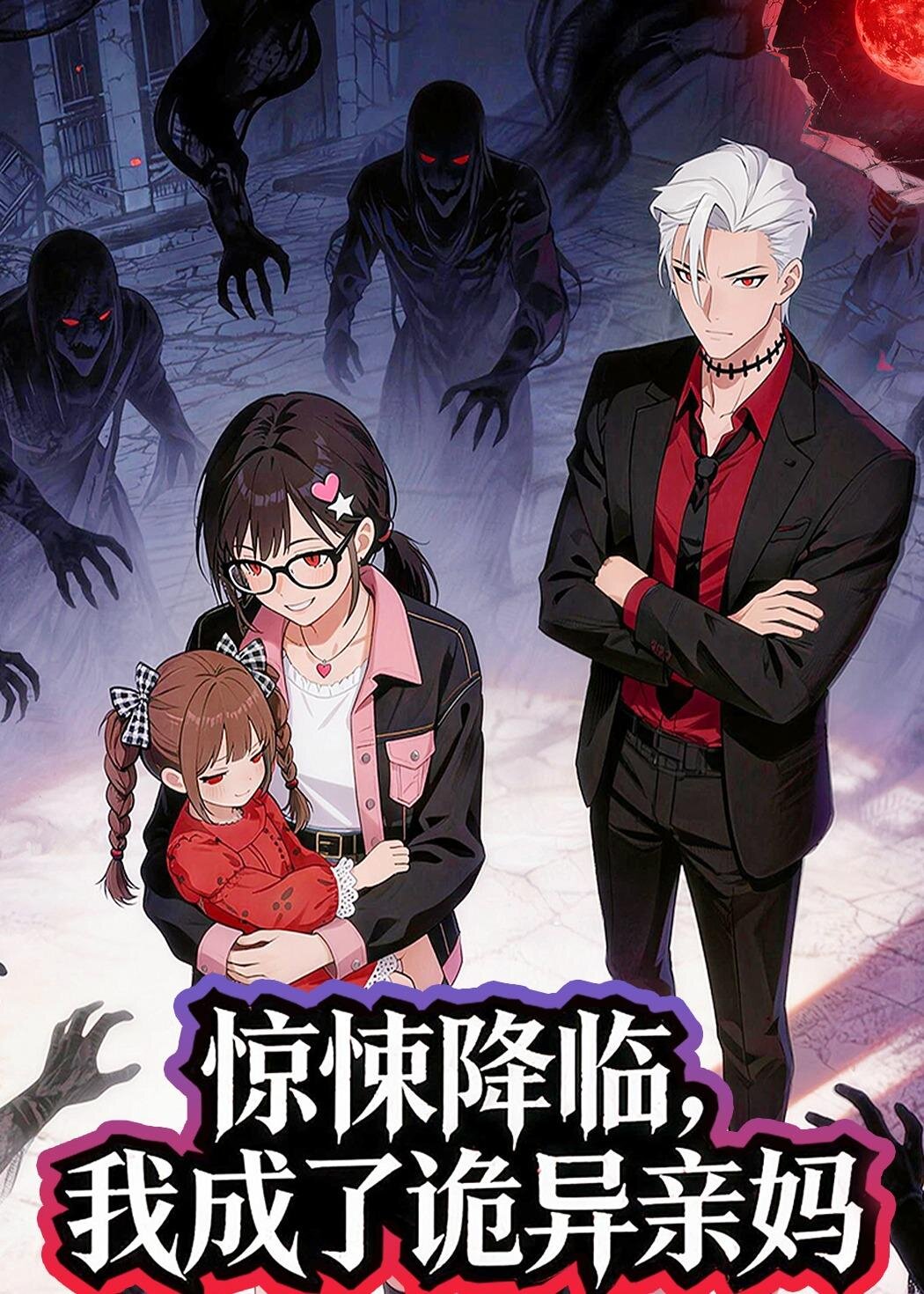 驚悚降臨，我成了詭異親媽(全集)