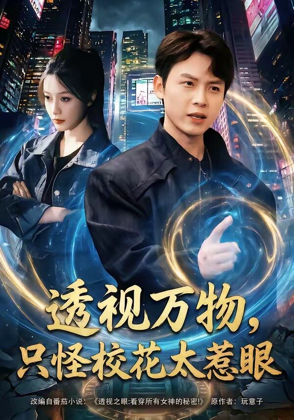 透視萬物，只怪?；ㄌ茄?全集)