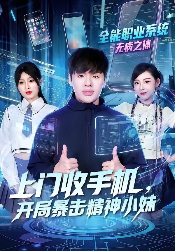 上門收手機(jī)，開局暴擊精神小妹(全集)