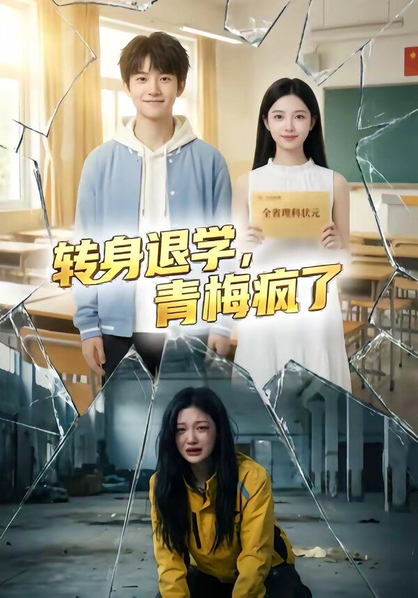 轉(zhuǎn)身退學(xué)，青梅瘋了(全集)