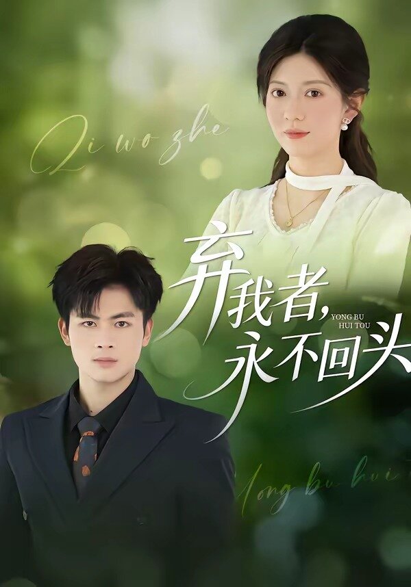 棄我者，永不回頭(全集)