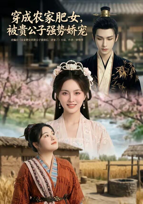 穿成農(nóng)家肥女，被貴公子強(qiáng)勢嬌寵(全集)