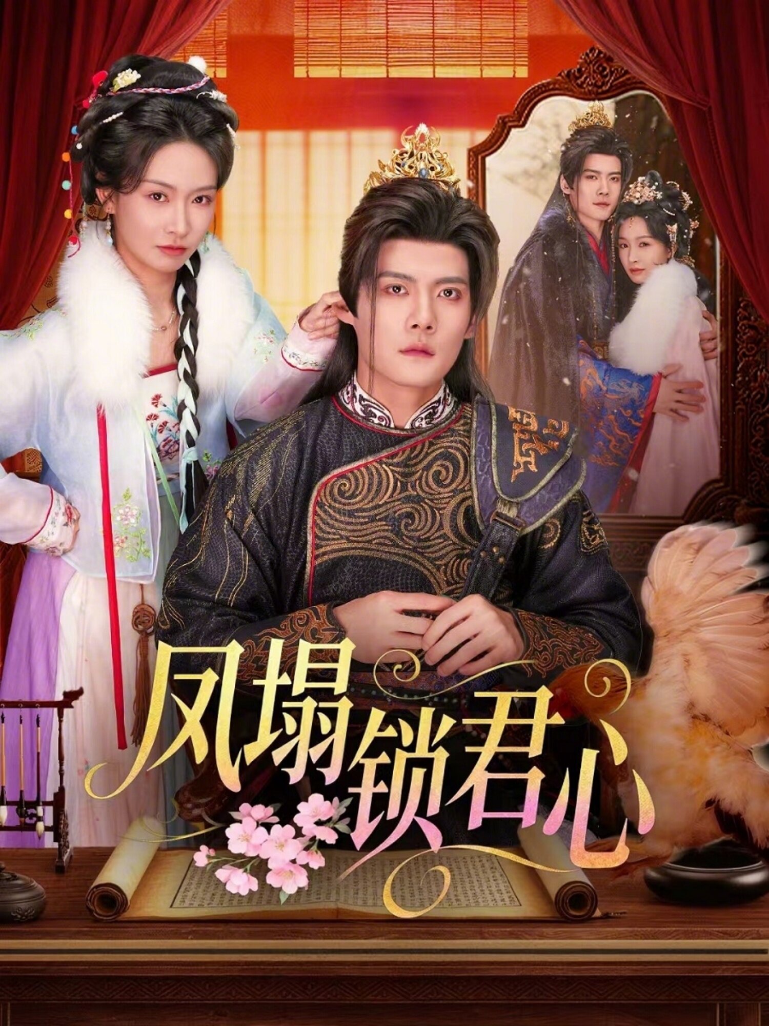 鳳塌鎖君心(全集)