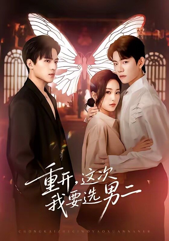 重開，這次我要選男二(全集)