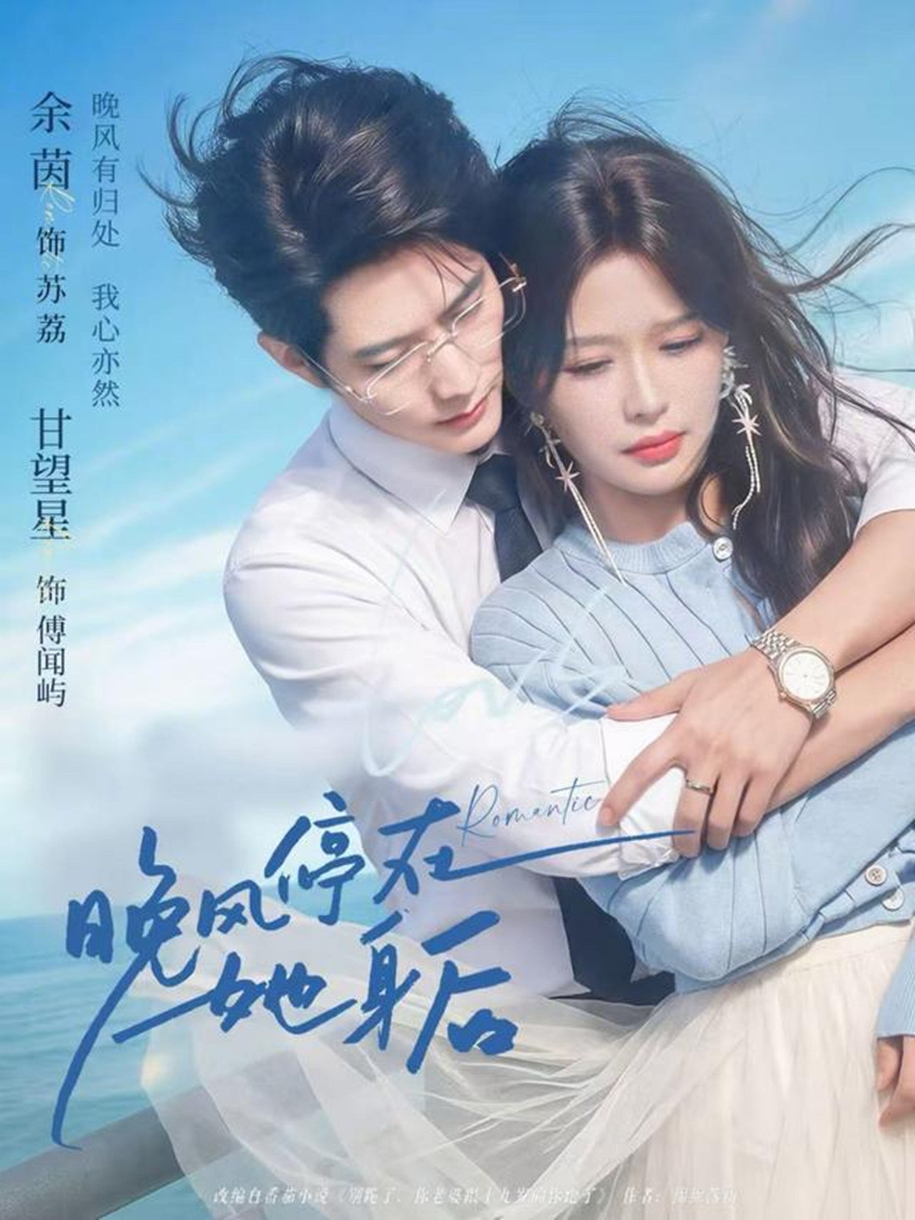 晚風(fēng)停在她身后(全集)