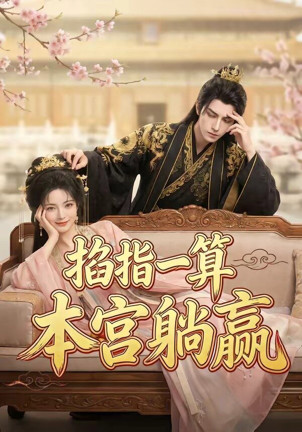 掐指一算，本宮躺贏(全集)