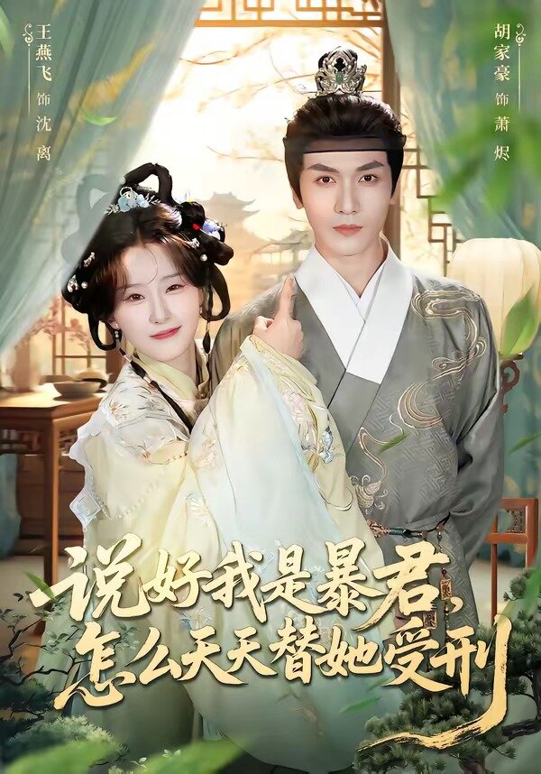 說(shuō)好我是暴君，怎么天天替她受刑(全集)