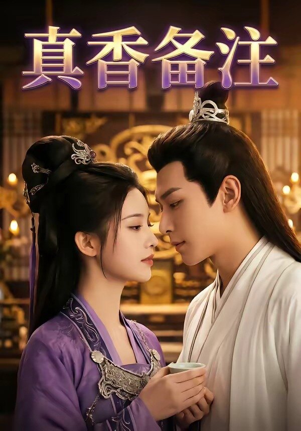 真香備注(全集)