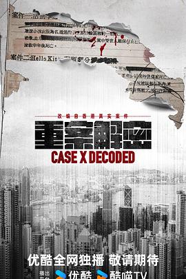 重案解密粵語