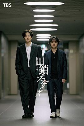 田鎖兄弟